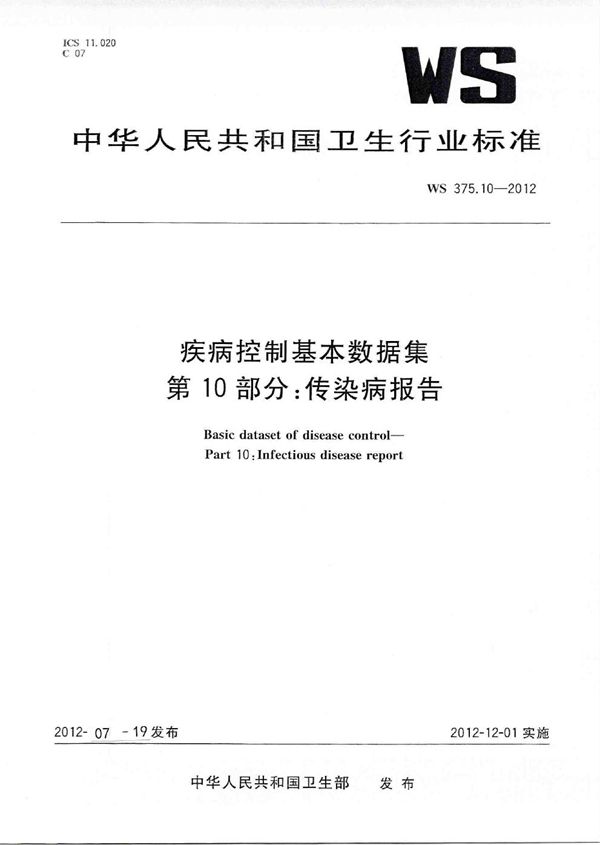 疾病控制基本数据集 第10部分：传染病报告 (WS 375.10-2012)