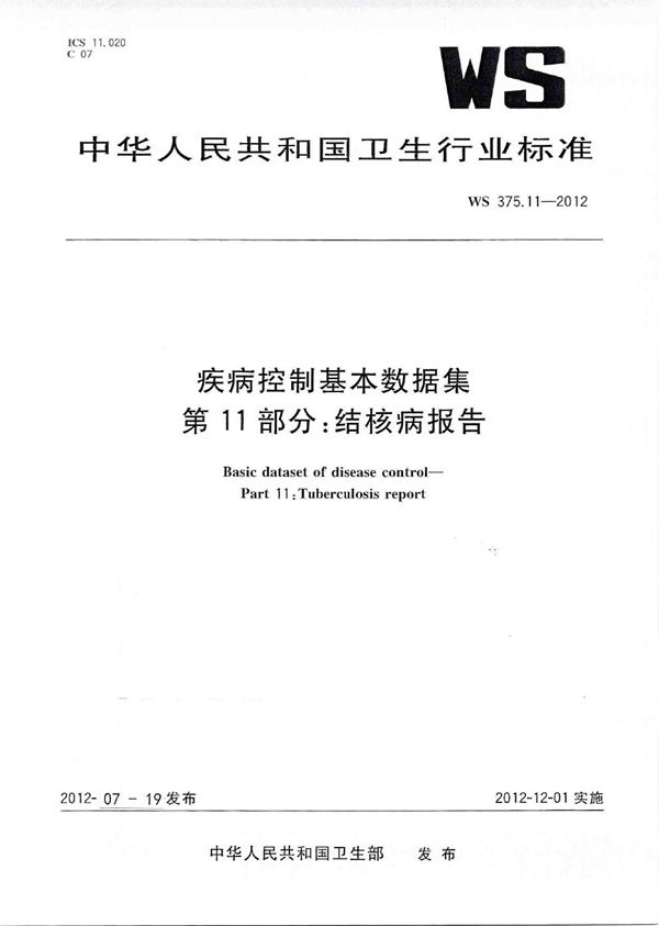 疾病控制基本数据集 第11部分：结核病报告 (WS 375.11-2012)