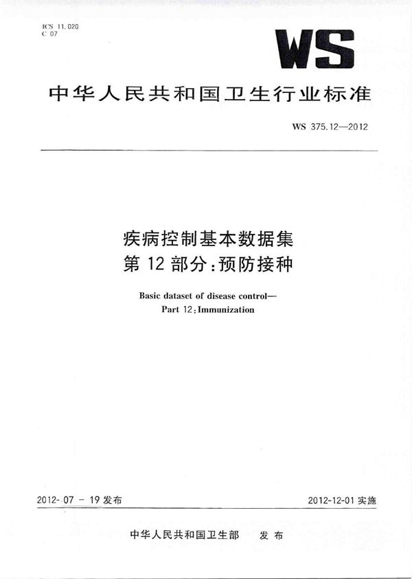 疾病控制基本数据集 第12部分：预防接种 (WS 375.12-2012)