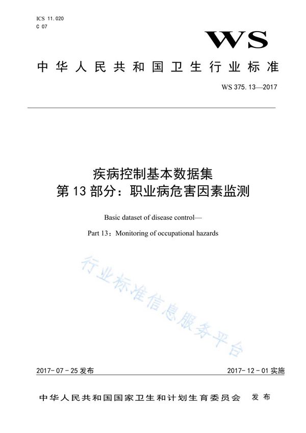 疾病控制基本数据集 第13部分：职业病危害因素监测 (WS 375.13-2017)