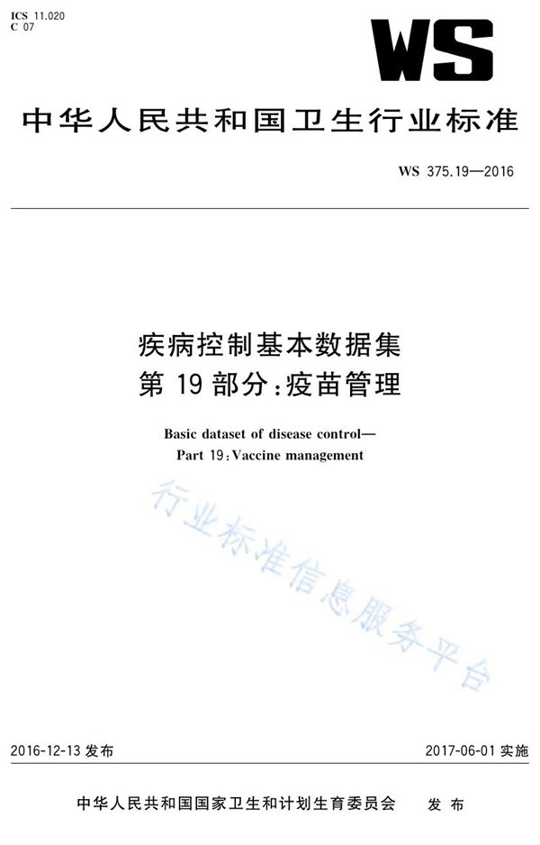 疾病控制基本数据集第19部分：疫苗管理 (WS 375.19-2016)