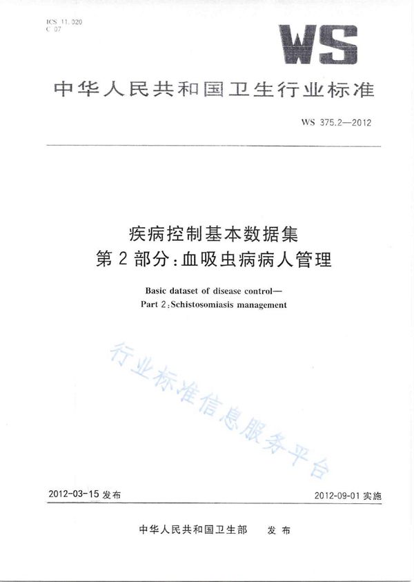 疾病控制基本数据集 第2部分：血吸虫病病人管理 (WS 375.2-2012)