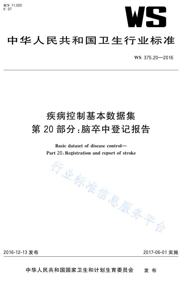 疾病控制基本数据集第20部分：脑卒中登记报告 (WS 375.20-2016)