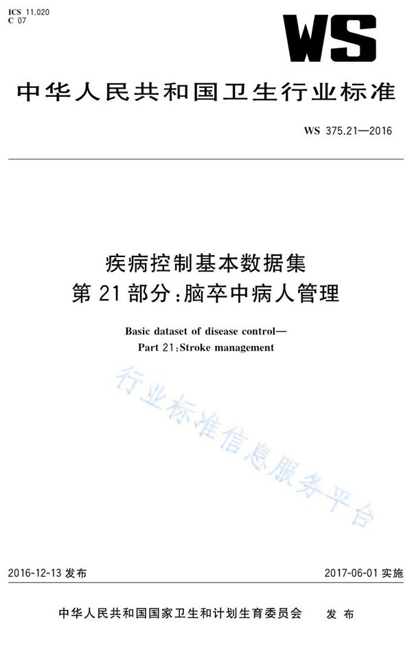 疾病控制基本数据集第21部分：脑卒中病人管理 (WS 375.21-2016)