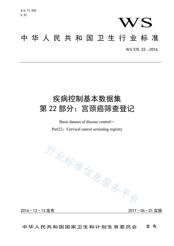 疾病控制基本数据集第22部分：宫颈癌筛查登记 (WS 375.22-2016)