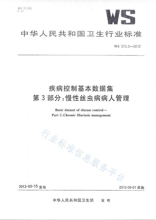 疾病控制基本数据集 第3部分：慢性丝虫病病人管理 (WS 375.3-2012)