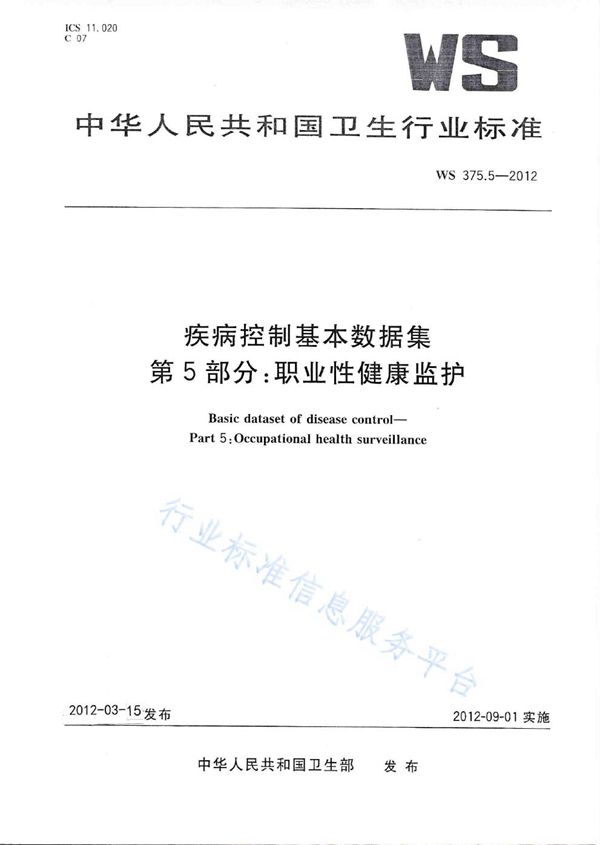 疾病控制基本数据集 第5部分：职业性健康监护 (WS 375.5-2012)