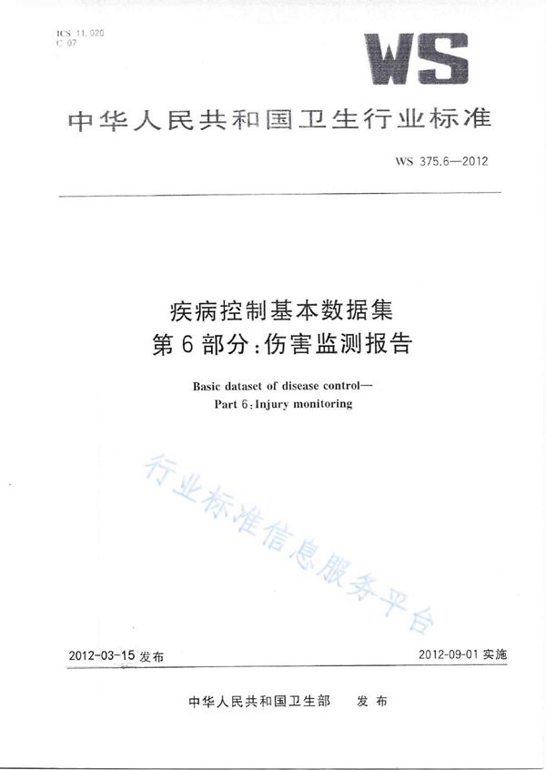 疾病控制基本数据集 第6部分：伤害监测报告 (WS 375.6-2012)