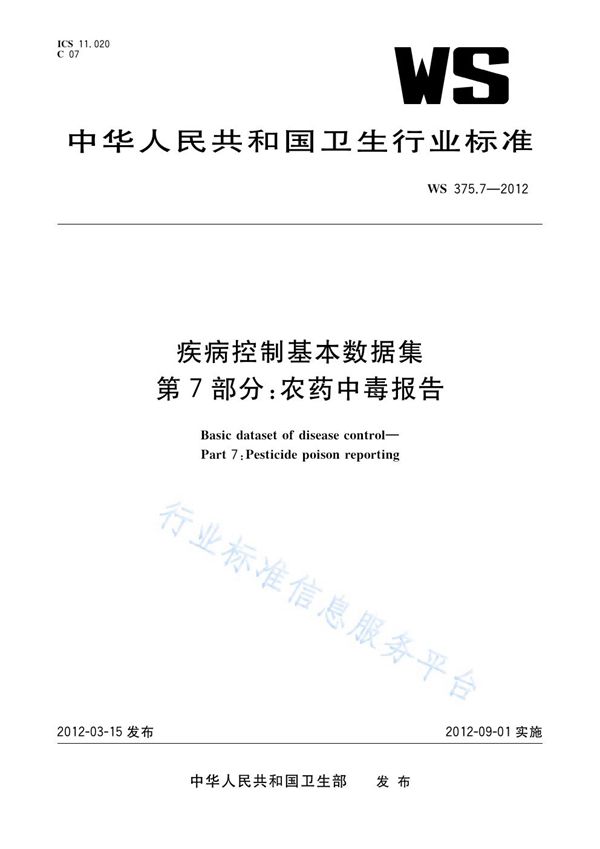 疾病控制基本数据集 第7部分：农药中毒报告 (WS 375.7-2012)