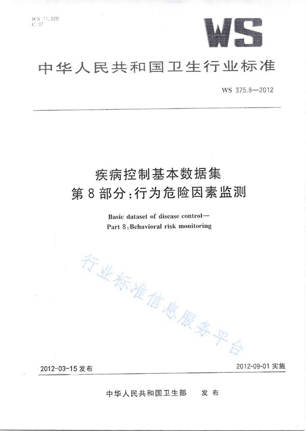 疾病控制基本数据集 第8部分：行为危险因素监测 (WS 375.8-2012)