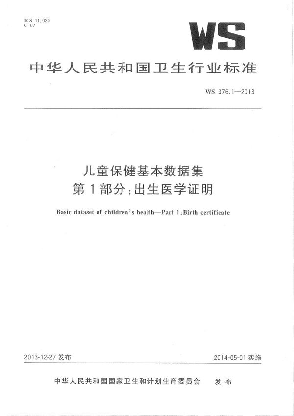 儿童保健基本数据集 第1部分：出生医学证明 (WS 376.1-2013)