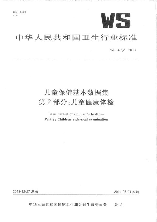 儿童保健基本数据集 第2部分：儿童健康体检 (WS 376.2-2013)