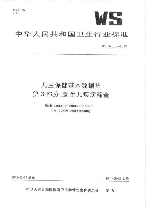 儿童保健基本数据集 第3部分：新生儿疾病筛查 (WS 376.3-2013)