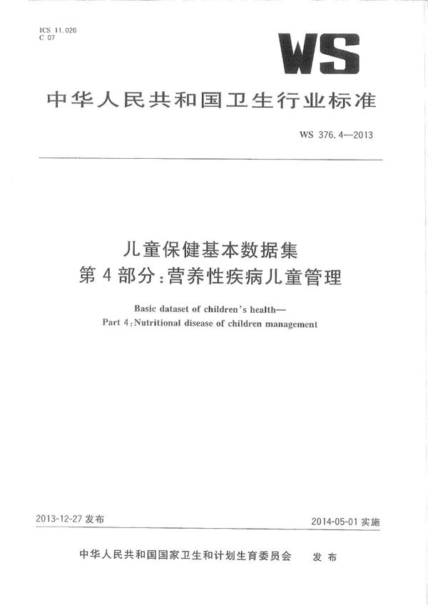 儿童保健基本数据集 第4部分：营养性疾病儿童管理 (WS 376.4-2013)