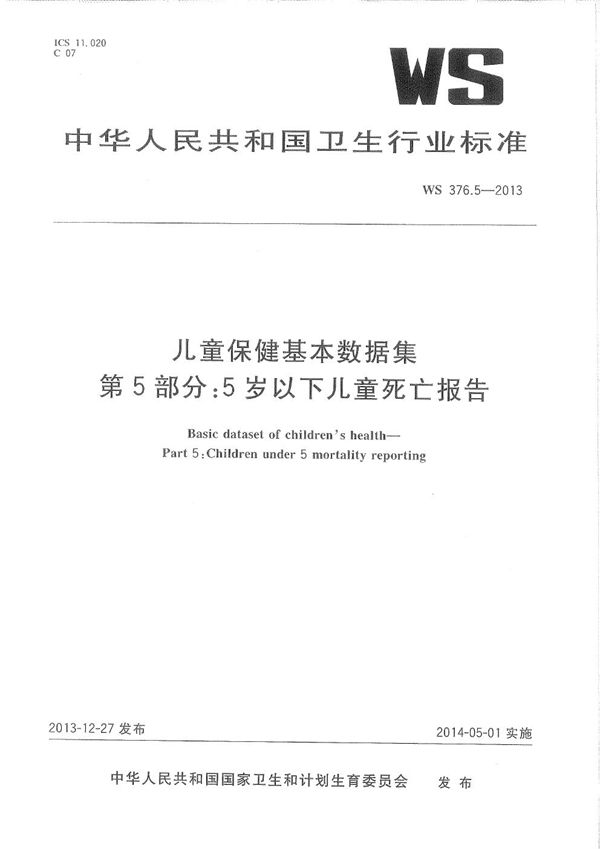 儿童保健基本数据集 第5部分：5岁以下儿童死亡报告 (WS 376.5-2013)