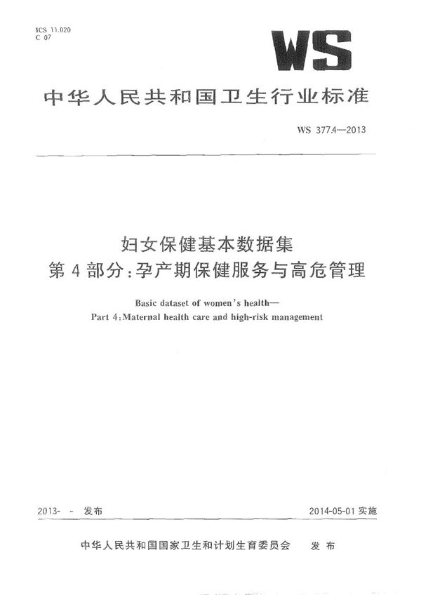 妇女保健基本数据集 第4部分：孕产期保健服务与高危管理 (WS 377.4-2013)