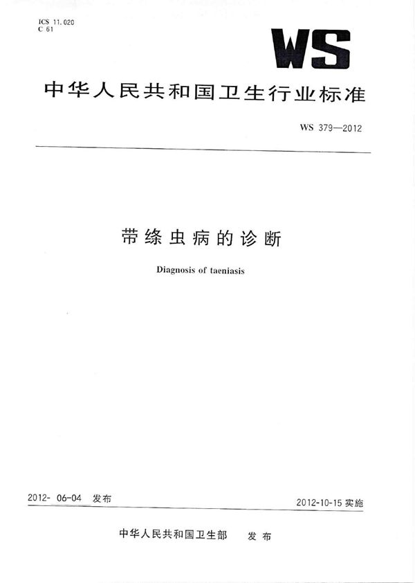 带绦虫病的诊断 (WS 379-2012)