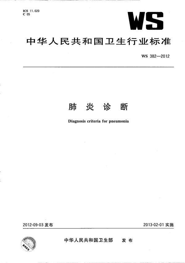 肺炎诊断 (WS 382-2012）