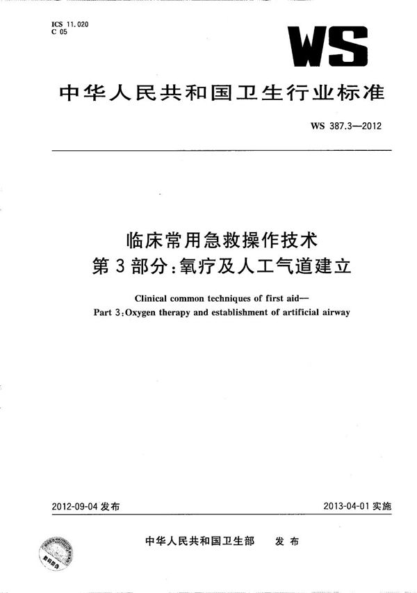 临床常用急救操作技术 第3部分：氧疗及人工气道建立 (WS 387.3-2012）