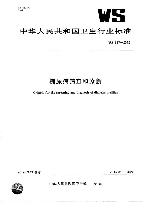 糖尿病筛查和诊断 (WS 397-2012）