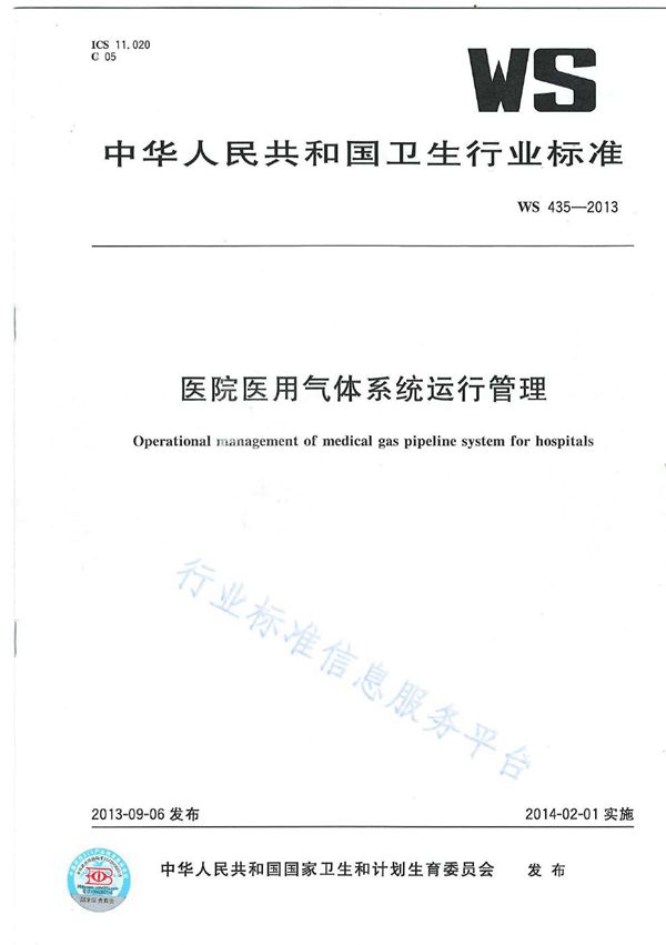 医院医用气体系统运行管理 (WS 435-2013)