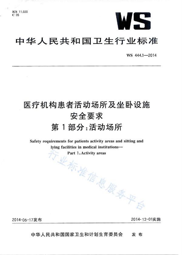 医疗机构患者活动场所及坐卧设施安全要求 第1部分：活动场所 (WS 444.1-2014)