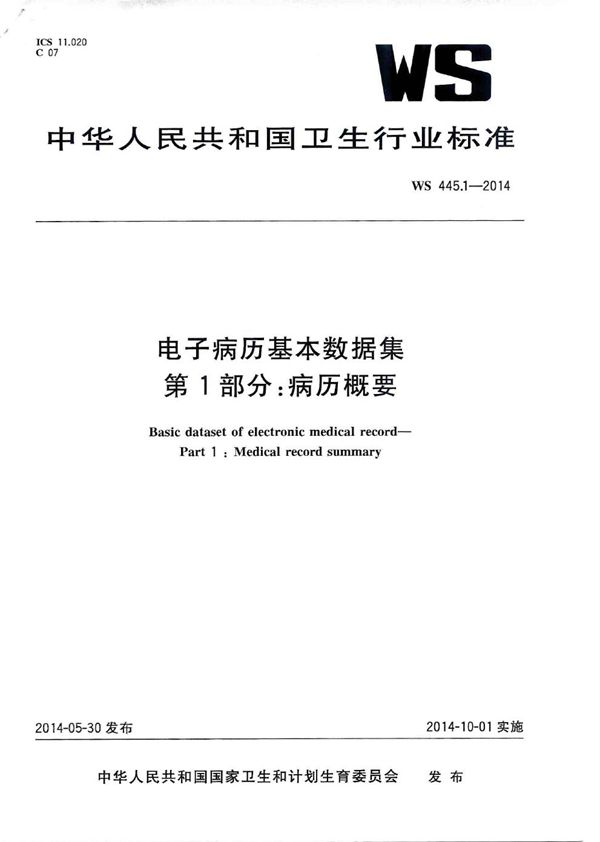 电子病历基本数据集 第1部分：病历概要 (WS 445.1-2014)