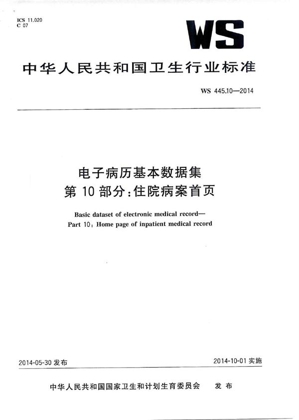 电子病历基本数据集 第10部分：住院病案首页 (WS 445.10-2014)