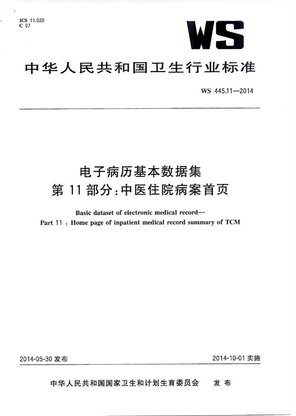 电子病历基本数据集 第11部分：中医住院病案首页 (WS 445.11-2014)