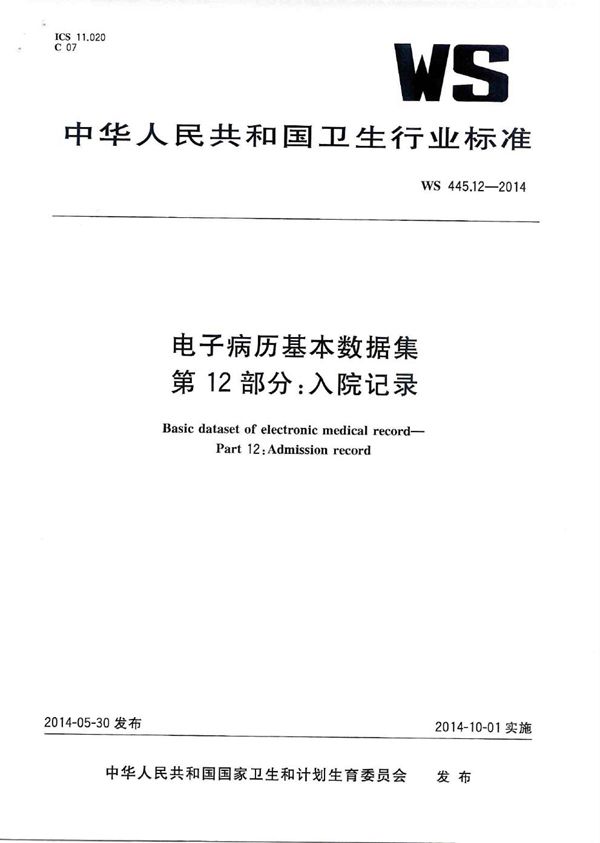 电子病历基本数据集 第12部分：入院记录 (WS 445.12-2014)