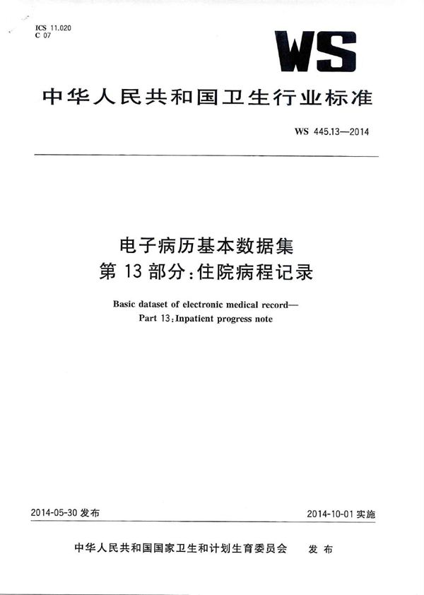 电子病历基本数据集 第13部分：住院病程记录 (WS 445.13-2014)