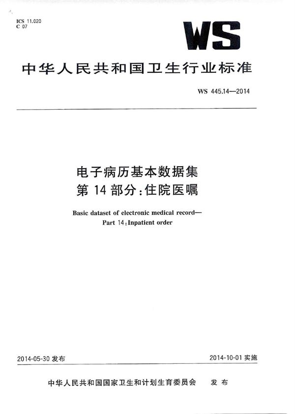 电子病历基本数据集 第14部分：住院医嘱 (WS 445.14-2014)