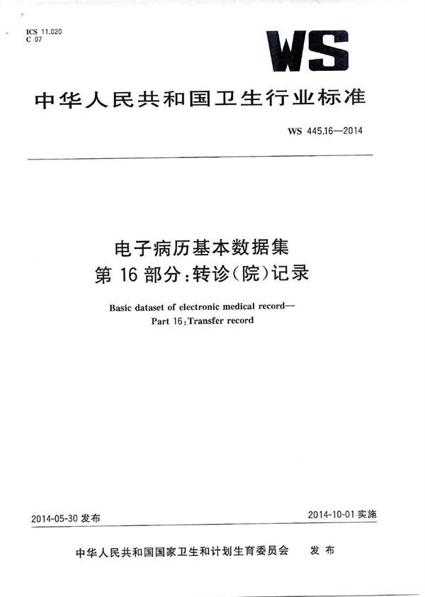 电子病历基本数据集 第16部分：转诊（院）记录 (WS 445.16-2014)