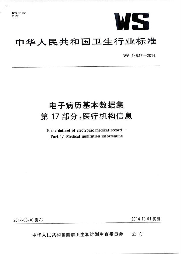 电子病历基本数据集 第17部分：医疗机构信息 (WS 445.17-2014)