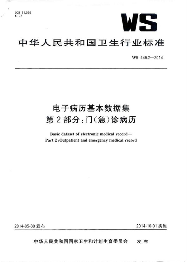 电子病历基本数据集 第2部分：门（急）诊病历 (WS 445.2-2014)