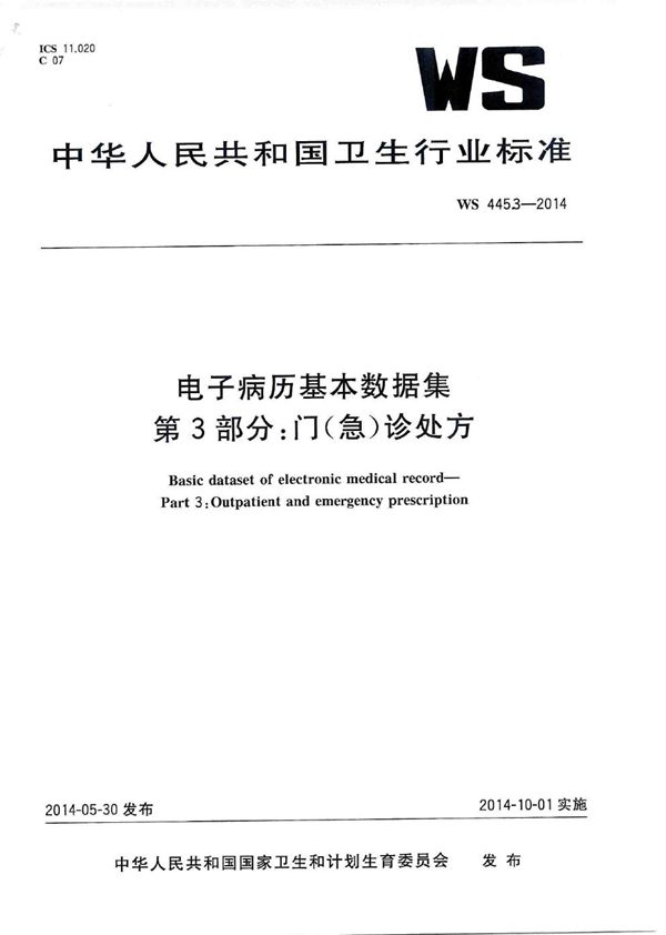 电子病历基本数据集 第3部分：门（急）诊处方 (WS 445.3-2014)