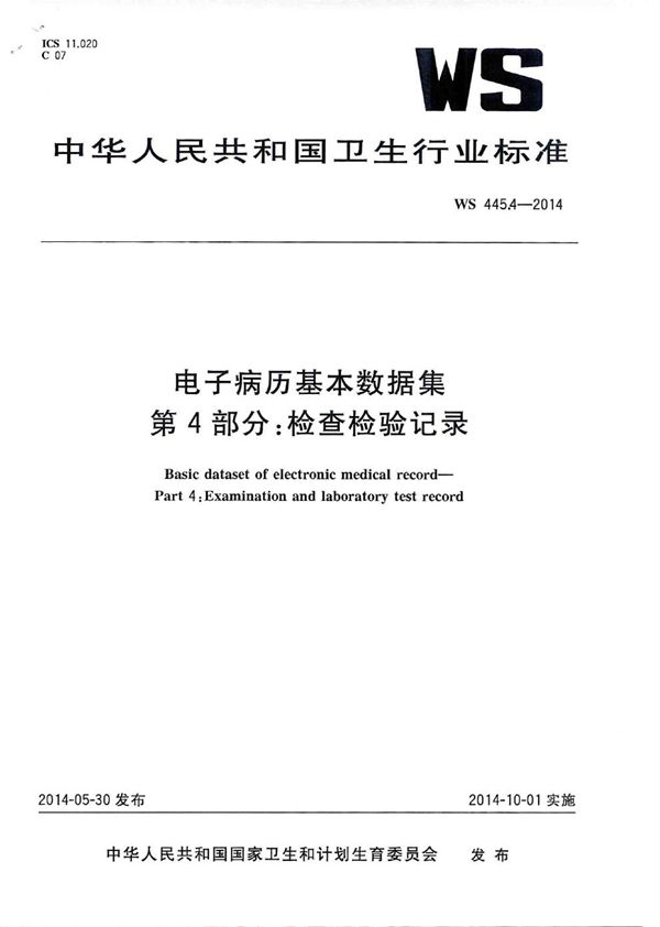 电子病历基本数据集 第4部分：检查检验记录 (WS 445.4-2014)