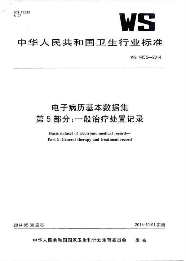 电子病历基本数据集 第5部分：一般治疗处置记录 (WS 445.5-2014)