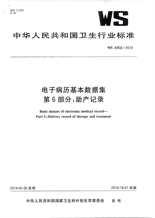 电子病历基本数据集 第6部分：助产记录 (WS 445.6-2014)