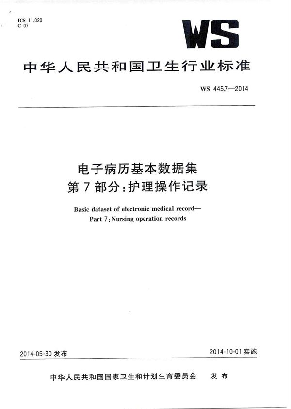 电子病历基本数据集 第7部分：护理操作记录 (WS 445.7-2014)