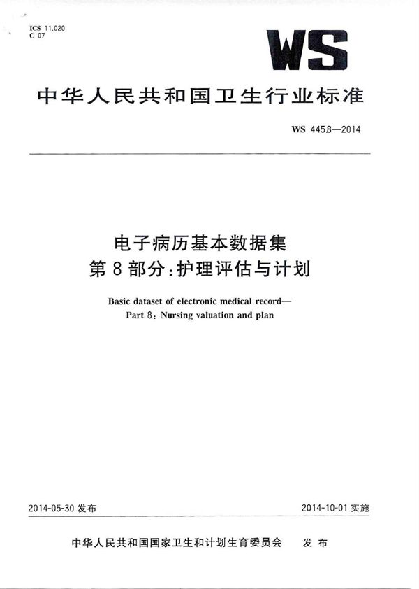 电子病历基本数据集 第8部分：护理评估与计划 (WS 445.8-2014)