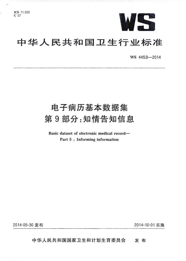 电子病历基本数据集 第9部分：知情告知信息 (WS 445.9-2014)