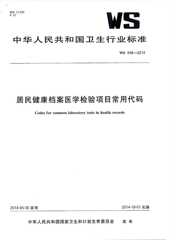 居民健康档案医学检验项目常用代码 (WS 446-2014)