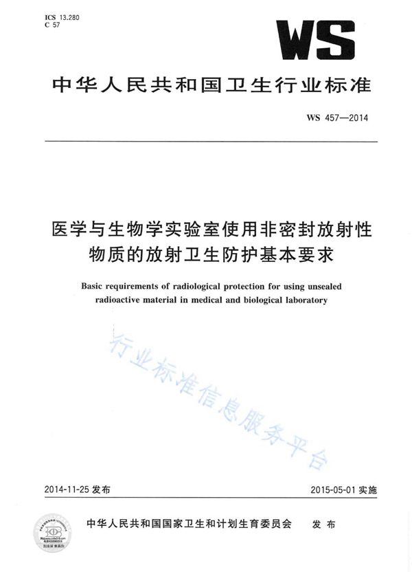 医学与生物学实验室使用非密封放射性物质的放射卫生防护基本要求 (WS 457-2014)