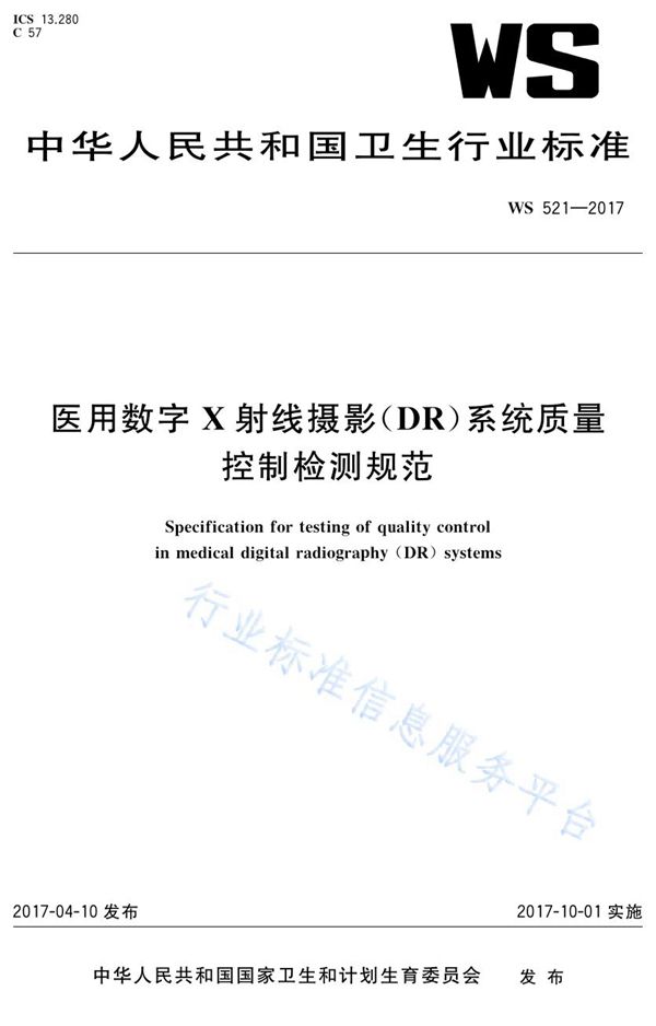 医用数字X射线摄影（DR）系统质量控制检测规范 (WS 521-2017)