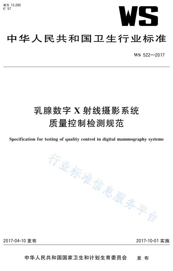 乳腺数字X射线摄影系统质量控制检测规范 (WS 522-2017)