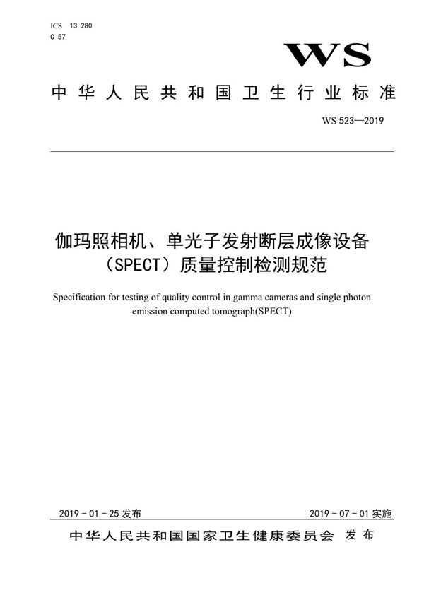 伽玛照相机、单光子发射断层成像设备（SPECT）质量控制检测规范 (WS 523-2019)