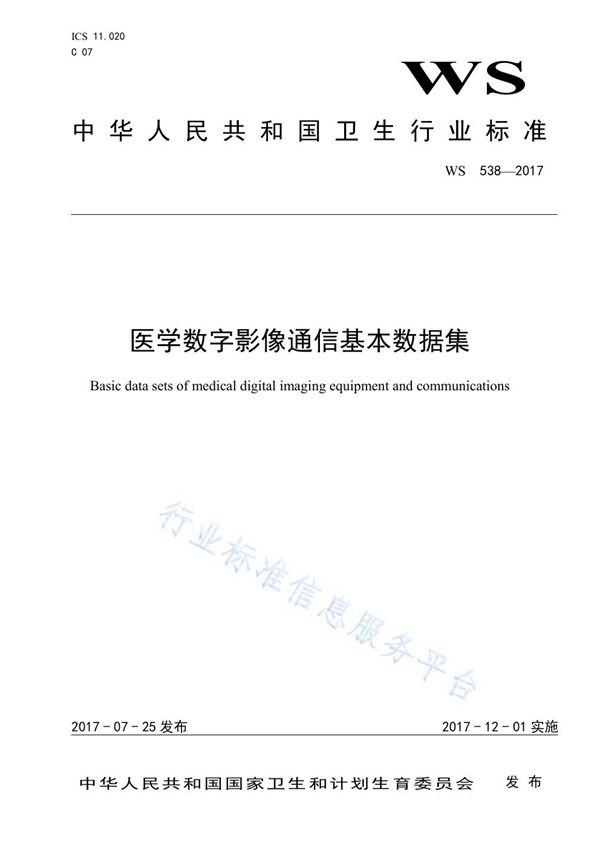 医学数字影像通信基本数据集 (WS 538-2017)