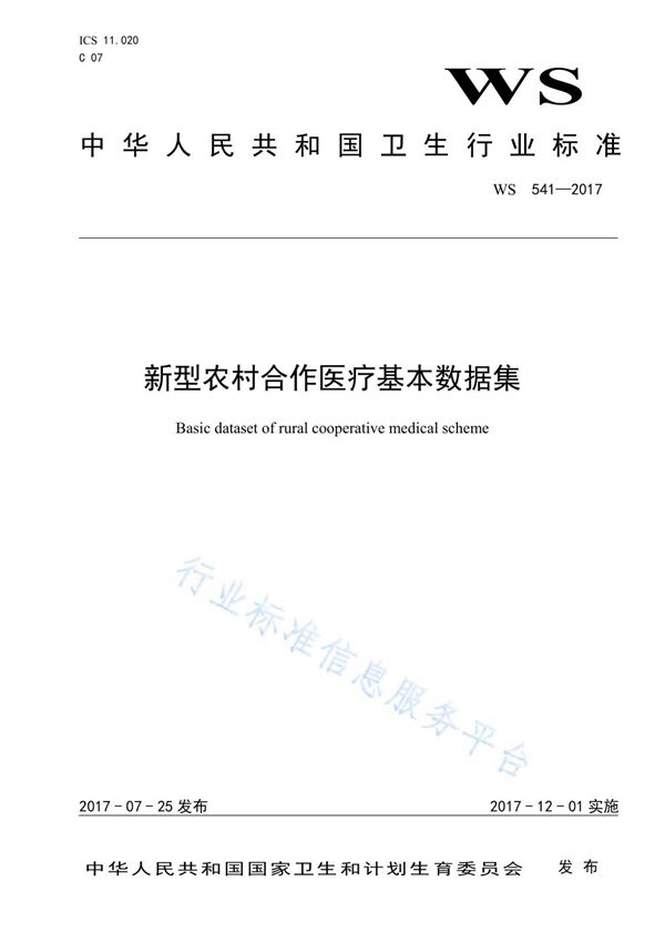 新型农村合作医疗基本数据集 (WS 541-2017）