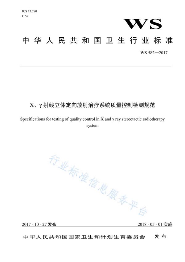 X、r射线立体定向放射治疗系统质量 (WS 582-2017)